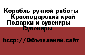 Корабль ручной работы - Краснодарский край Подарки и сувениры » Сувениры   
